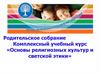 Родительское собрание «Основы религиозных культур и светской этики»