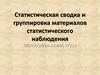 Статистическая сводка и группировка материалов статистического наблюдения