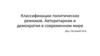 Классификация политических режимов. Авторитаризм и демократия. Лекция 4