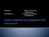Знаки зодиака на координатной плоскости