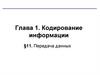 Кодирование информации. Передача данных