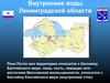 Внутренние воды Ленинградской области