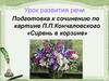 Урок развития речи. Подготовка к сочинению по картине П.П. Кончаловского «Сирень в корзине»