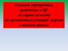 Основные мероприятия, проводимые в РФ, по защите населения от чрезвычайных ситуаций мирного и военного времени