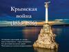 Крымская война (1853-1856)