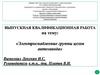 Электроснабжение группы цехов автозавода