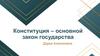 Конституция – основной закон государства