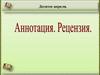 Аннотация, рецензия