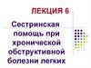 Сестринская помощь при хронической обструктивной болезни легких. Лекция 6