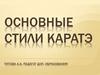 Основные стили каратэ