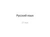 Русский язык