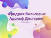 Фридрих Вильгельм Адольф Дистервег 1790-1866 гг
