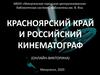 Красноярский край и российский кинематограф
