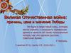 Великая Отечественная война: причины, цена и значение Победы