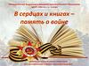 Рекомендательный список литературы для старшего школьного возраста о Великой Отечественной войне