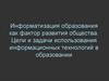 Информатизация образования как фактор развития общества. Цели и задачи
