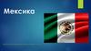 Мексика