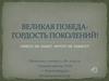 Великая победа-гордость поколений!