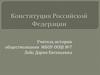 Конституция РФ