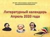 Литературный календарь