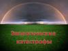 Экологические  катастрофы
