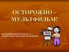 Осторожно – мультфильм!