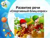 Развитие речи "Спортивный блиц-опрос"