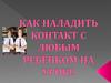 как наладить контакт с ребёнком