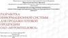 Разработка информационной системы для продажи готовой продукции