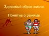 Здоровый образ жизни. Понятие о режиме