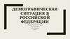 Демографическая ситуация в Российской Федерации
