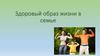 Здоровый образ жизни в семье