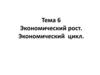 Экономический рост. Экономический цикл
