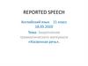 Закрепление грамматического материала «Косвенная речь»