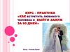 Как встретить любимого человека и выйти замуж за 90 дней. Курс-практика
