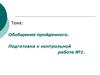 Обобщение пройденного. Подготовка к контрольной работе №1
