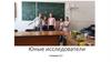Юные исследователи