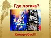Где логика. Киноребус