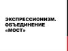 Экспрессионизм. Объединение «Мост»