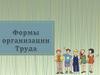 Формы организации труда