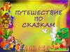 Путешествие по сказкам