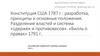 Конституция США 1787 г.: разработка, принципы и основные положения