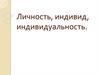 Личность, индивид, индивидуальность