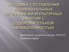 Методика составления индивидуальных физических программ