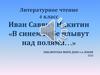 Иван Саввич Никитин «В синем небе плывут над полями…»