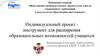 Индивидуальный проект - инструмент для расширения образовательных возможностей учащихся