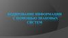 Кодирование информации с помощью знаковых систем