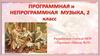 Программная и непрограммная музыка  (2 класс)