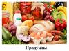 Продукты. Какие бывают продукты?