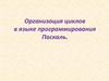 Организация циклов в языке программирования Паскаль